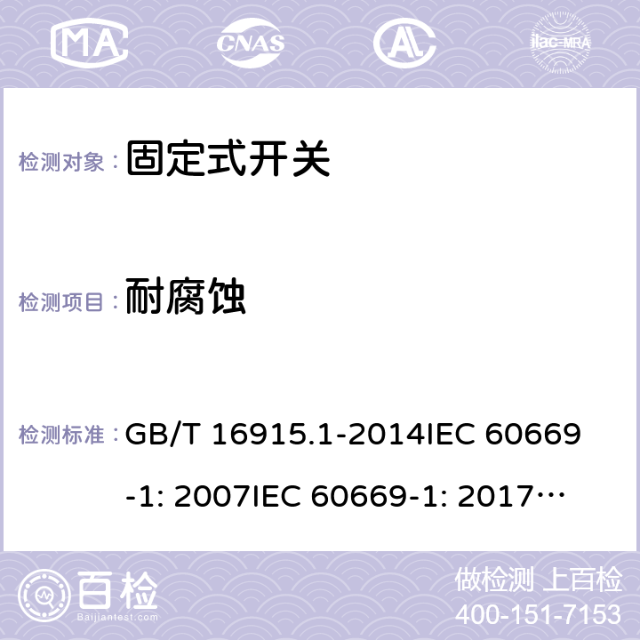 耐腐蚀 固定式电气装置的开关通用要求 GB/T 16915.1-2014
IEC 60669-1: 2007
IEC 60669-1: 2017; AS/NZS 60669.1:2013; AS/NZS 60669.1:2020 25