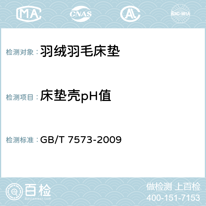 床垫壳pH值 纺织品 水萃取液pH值的测定 GB/T 7573-2009