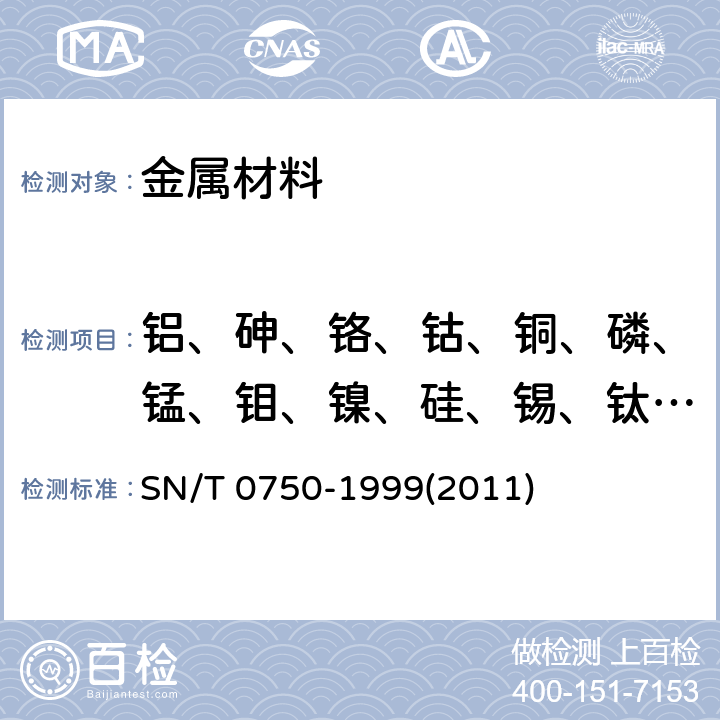 铝、砷、铬、钴、铜、磷、锰、钼、镍、硅、锡、钛、钒 进出口碳钢、低合金钢中铝、砷、铬、钴、铜、磷、锰、钼、镍、硅、锡、钛、钒含量的测定 电感耦合等离子体原子发射光谱(ICP-AES)法 SN/T 0750-1999(2011)