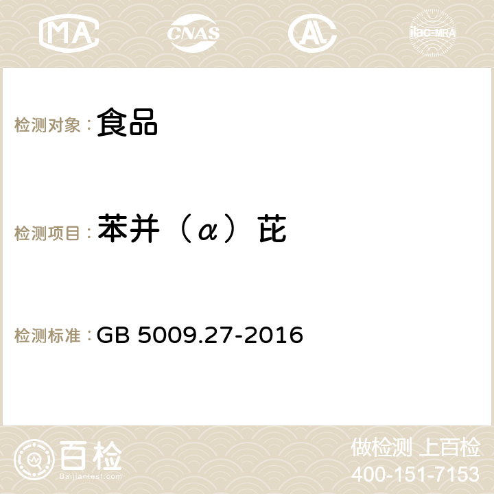 苯并（α）芘 《食品安全国家标准 食品中苯并(α)芘的测定》 GB 5009.27-2016