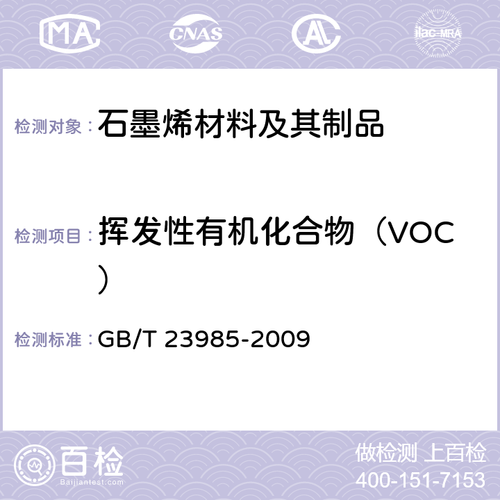 挥发性有机化合物（VOC） 色漆和清漆 挥发性有机化合物(VOC)含量的测定 差值法 GB/T 23985-2009