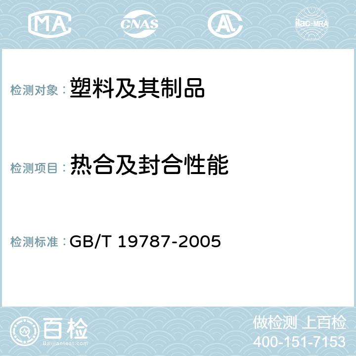 热合及封合性能 包装材料 聚烯烃热收缩薄膜 GB/T 19787-2005 5.9