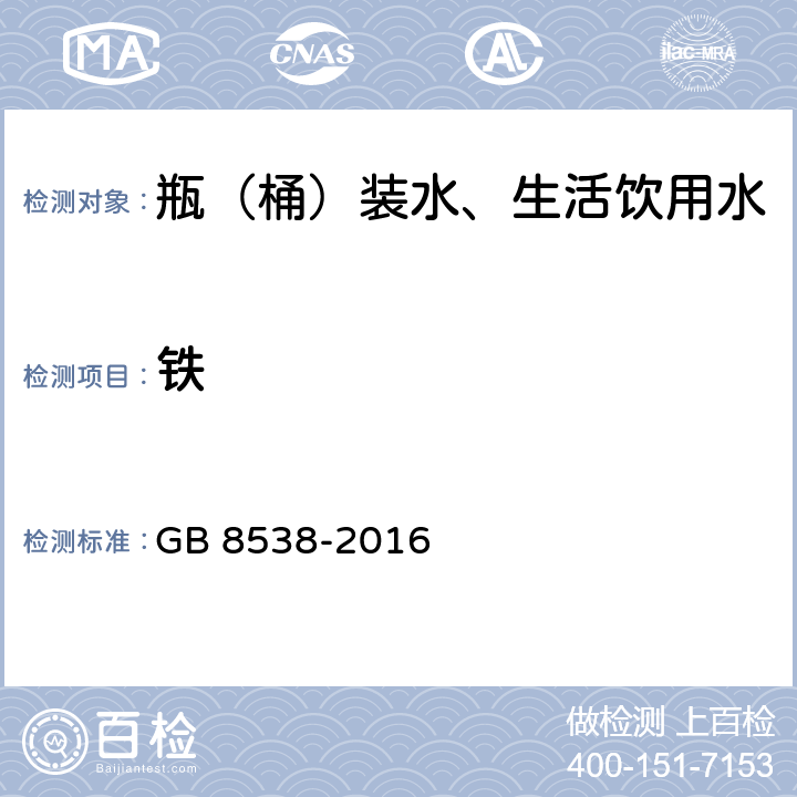 铁 饮用天然矿泉水检验方法 GB 8538-2016 15