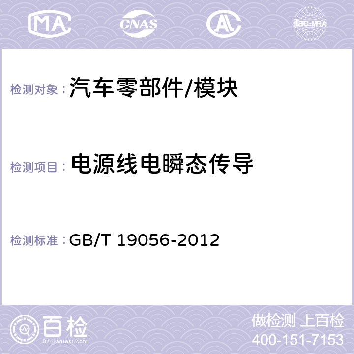 电源线电瞬态传导 GB/T 19056-2012 汽车行驶记录仪