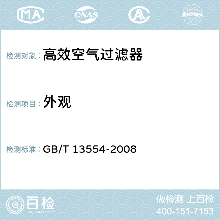 外观 高效空气过滤器 GB/T 13554-2008 8.1