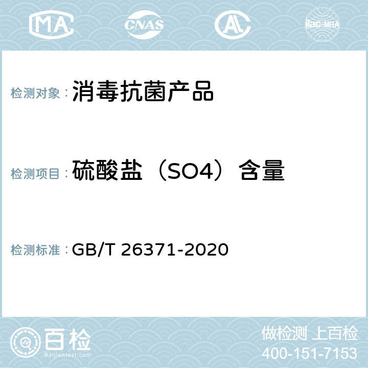 硫酸盐（SO4）含量 GB/T 26371-2020 过氧化物类消毒液卫生要求