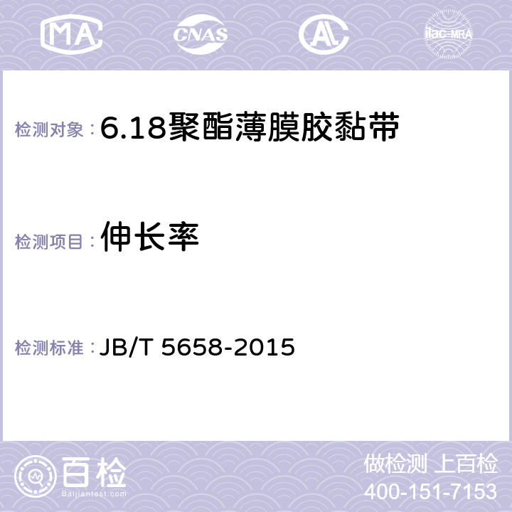 伸长率 JB/T 5658-2015 电气用压敏胶黏带 涂橡胶或丙烯酸胶黏剂的聚酯薄膜胶黏带