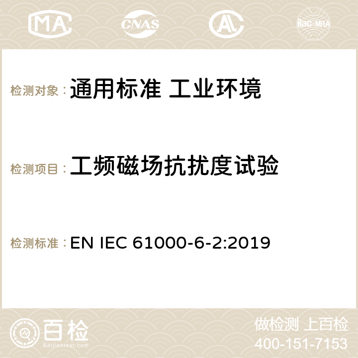 工频磁场抗扰度试验 电磁兼容　通用标准　工业环境中的抗扰度试验 EN IEC 61000-6-2:2019 表1/1.1