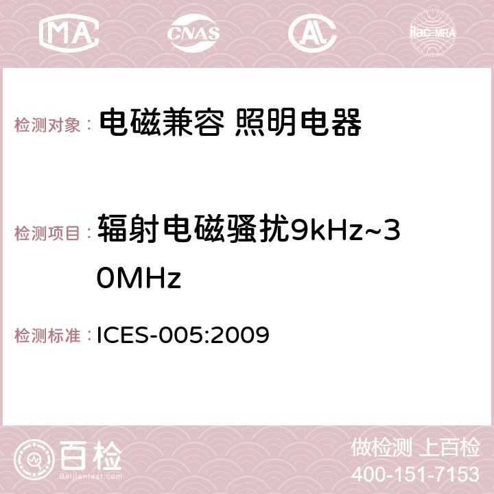 辐射电磁骚扰9kHz~30MHz 电气照明和类似设备的无线电骚扰特性的限值和测量方法 ICES-005:2009 4.4