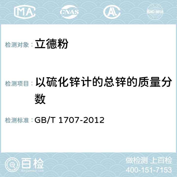 以硫化鋅計的總鋅的質量分數 立德粉 GB/T 1707-2012 6.1
