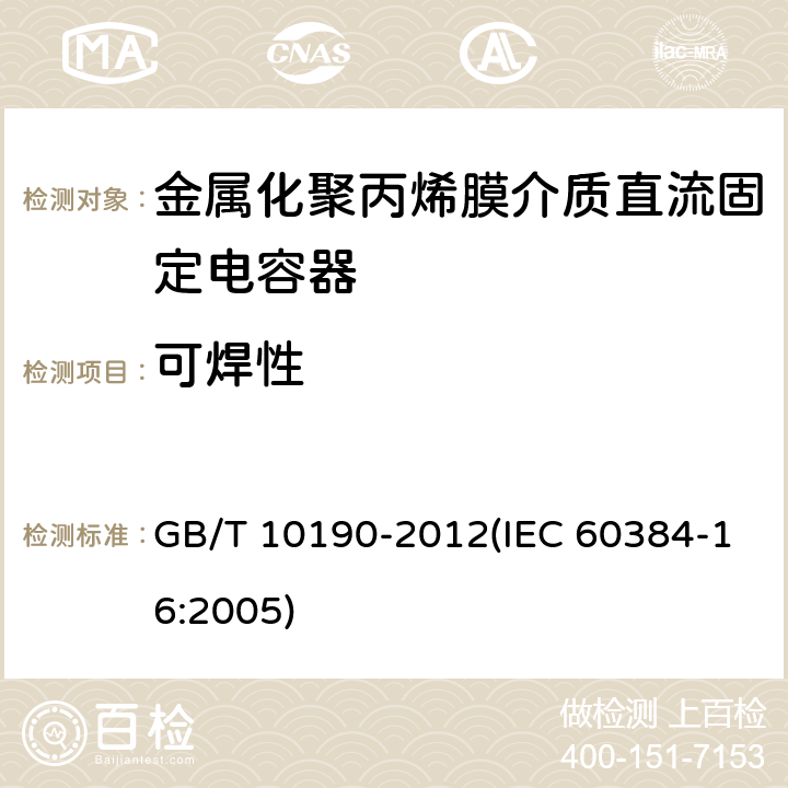 可焊性 电子设备用固定电容器 第16部分: 分规范 金属化聚丙烯膜介质直流固定电容器 GB/T 10190-2012(IEC 60384-16:2005) 4.5