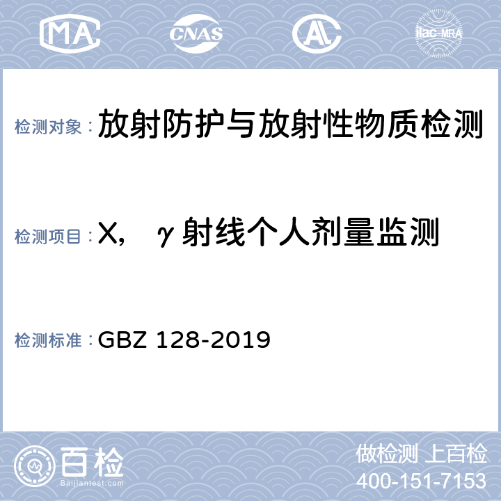 X，γ射线个人剂量监测 GBZ 128-2019 职业性外照射个人监测规范