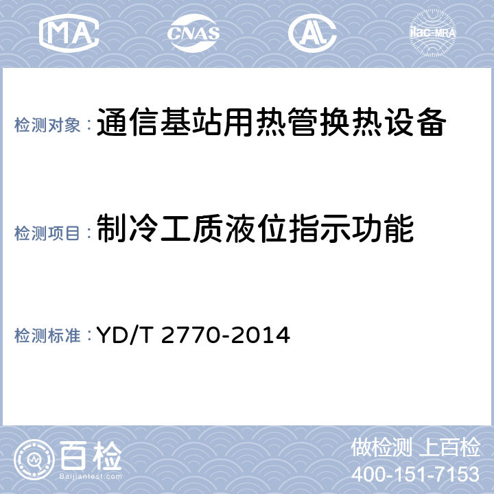 制冷工质液位指示功能 通信基站用热管换热设备技术要求和试验方法 YD/T 2770-2014 5.12