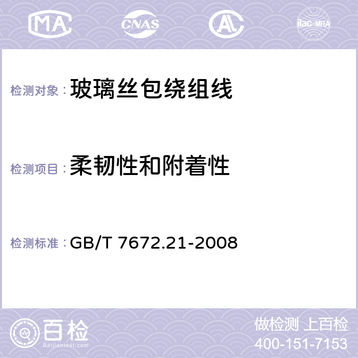 柔韧性和附着性 玻璃丝包绕组线 第21部分：玻璃丝包铜圆绕组线 一般规定 GB/T 7672.21-2008 8