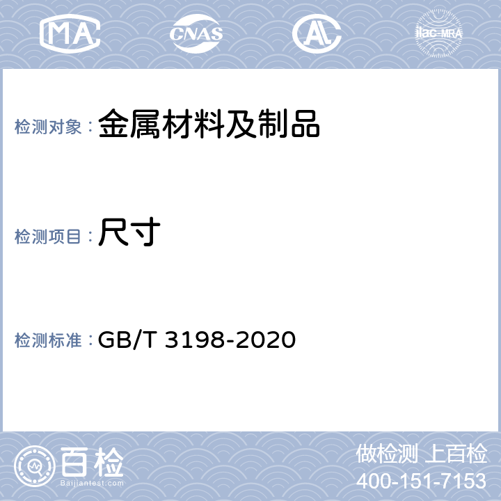 尺寸 GB/T 3198-2020 铝及铝合金箔