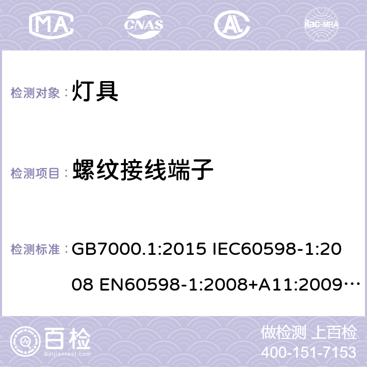 螺纹接线端子 灯具 第1部分:一般要求与试验 GB7000.1:2015 IEC60598-1:2008 EN60598-1:2008+A11:2009 IEC60598-1:2014 EN60598-1:2015 IEC60598-1:2014+A1:2017 EN60598-1:2015+A1:2018 14