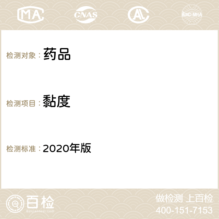 黏度 中国药典 2020年版 四部通则0633