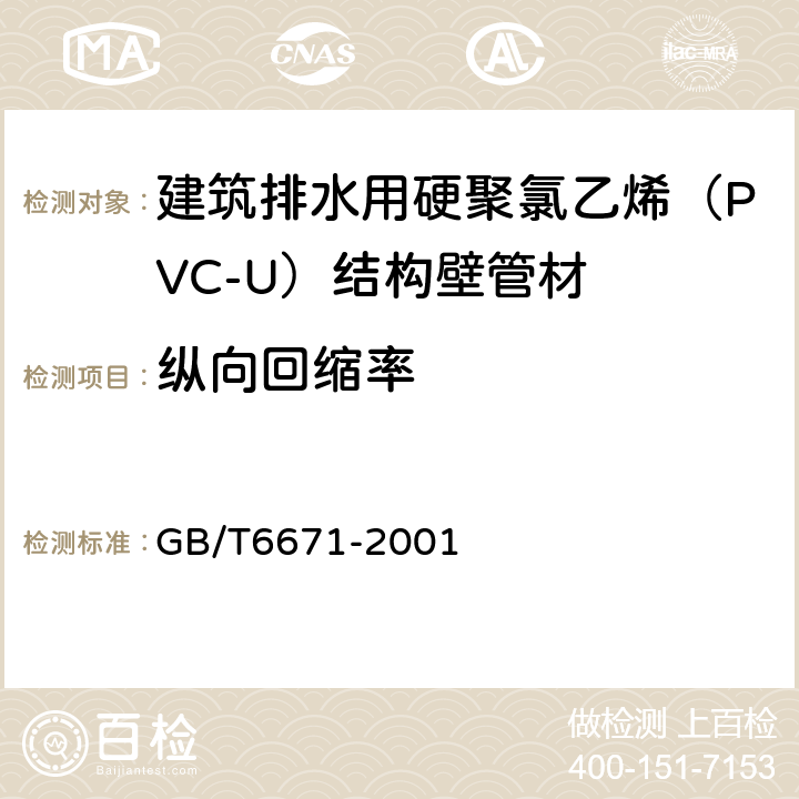 纵向回缩率 热塑性塑料管材纵向回缩率的测定 GB/T6671-2001 6.4