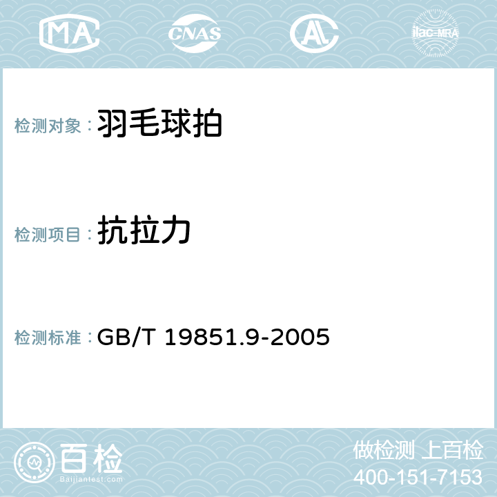 抗拉力 中小学体育器材和场地 第9部分：羽毛球拍 GB/T 19851.9-2005 条款3.2,4.6