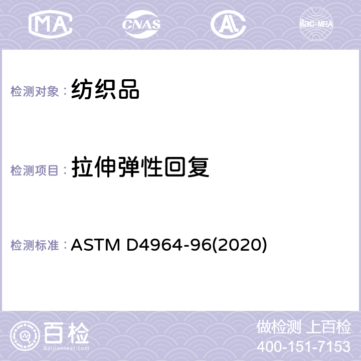 拉伸弹性回复 弹性织物拉伸和伸长性的标准试验方法(恒速拉伸型拉力试验机) ASTM D4964-96(2020)