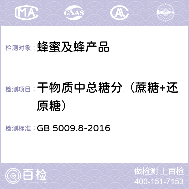 干物质中总糖分（蔗糖+还原糖） 《食品安全国家标准 食品中果糖、葡萄糖、蔗糖、麦芽糖、乳糖的测定》 GB 5009.8-2016