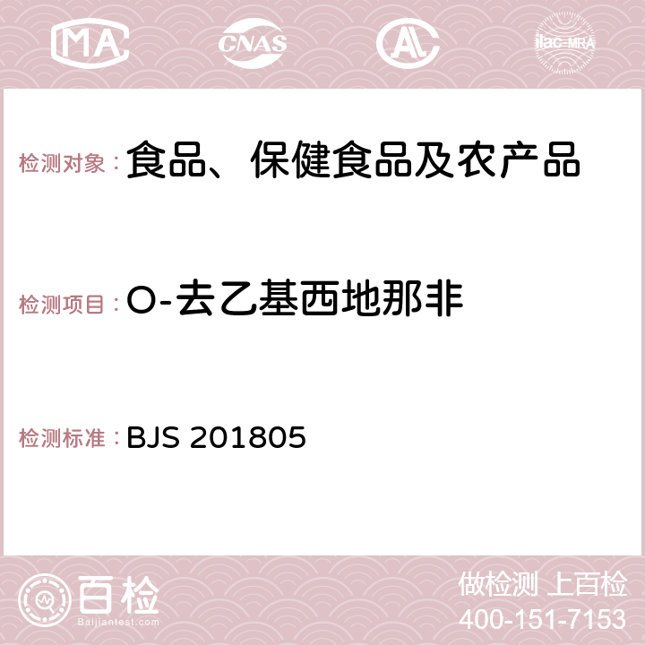 O-去乙基西地那非 市场监管总局关于发布《食品中那非类物质的测定》食品补充检验方法的公告(2018年第14号)中附件:食品中那非类物质的测定 BJS 201805