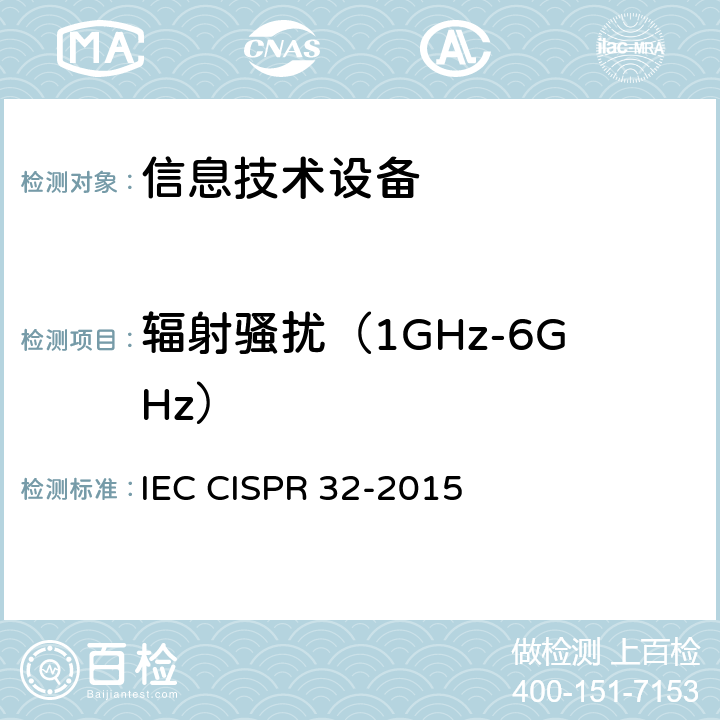 辐射骚扰（1GHz-6GHz） 《多媒体设备的无线电骚扰限值和测量方法》 IEC CISPR 32-2015 6