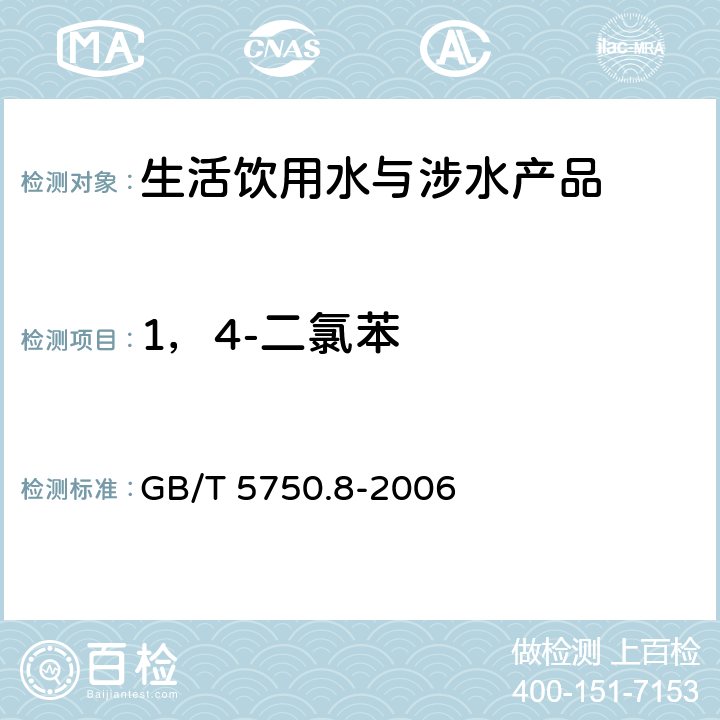 1，4-二氯苯 生活飲用水標(biāo)準(zhǔn)檢驗方法 有機(jī)物指標(biāo) GB/T 5750.8-2006 24和附錄A
