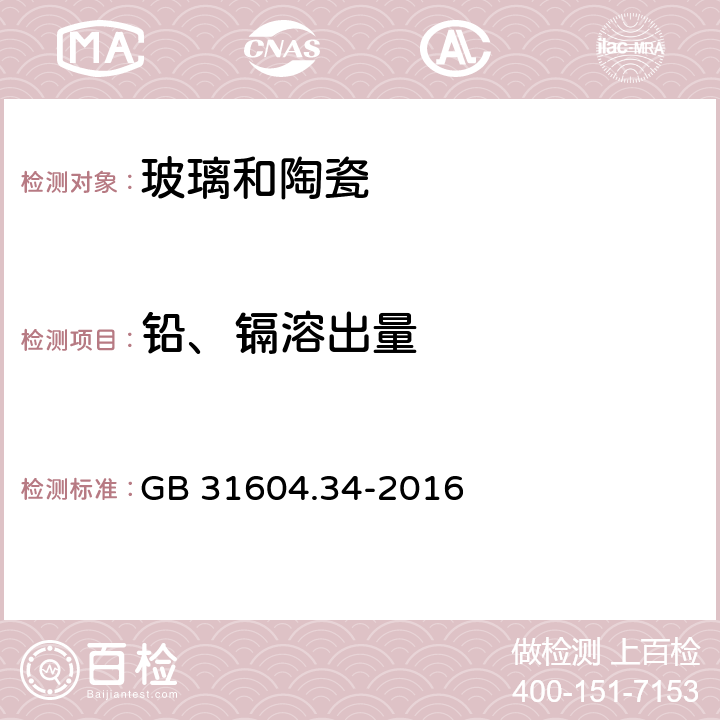 铅、镉溶出量 食品安全国家标准食品接触材料及制品 铅的测定和迁移量的测定 GB 31604.34-2016