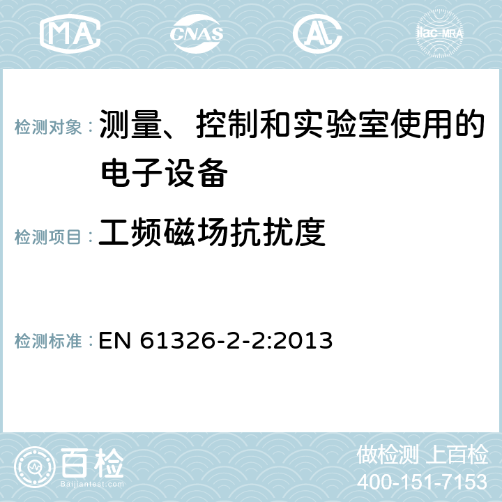 工频磁场抗扰度 测量、控制和实验室用的电设备 电磁兼容性要求 第2-2部分:特殊要求 低压配电系统用便携式试验、测量和监控设备的试验配置、工作条件和性能判据 EN 61326-2-2:2013 6.2