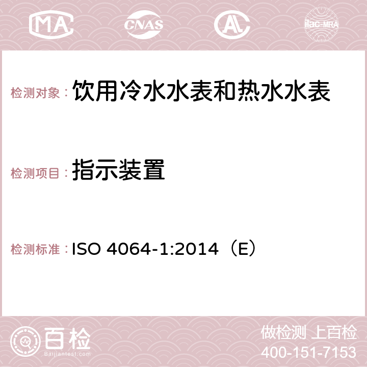 指示装置 饮用冷水水表和热水水表 第1部分 计量和技术要求 ISO 4064-1:2014（E） 6.7