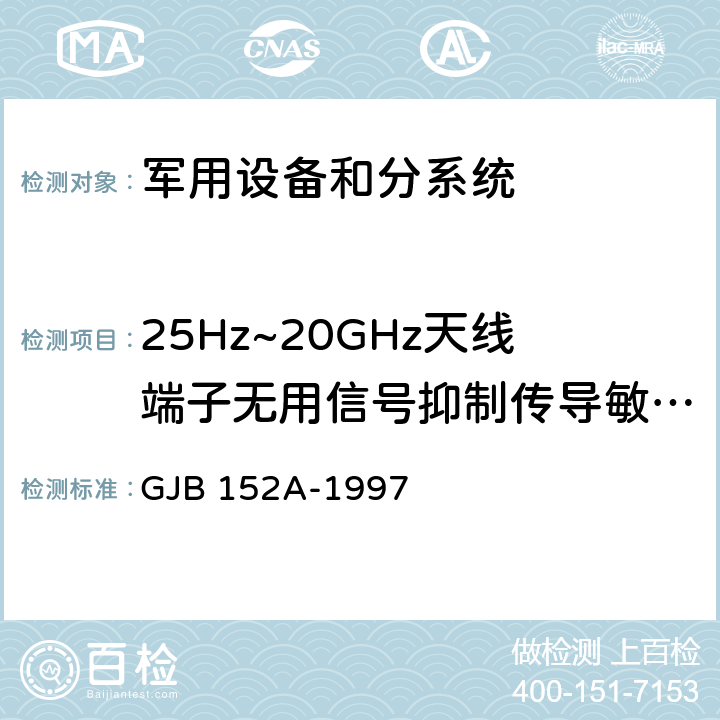 25Hz~20GHz天线端子无用信号抑制传导敏感度CS104 军用设备和分系统电磁发射和敏感度测量 GJB 152A-1997 5