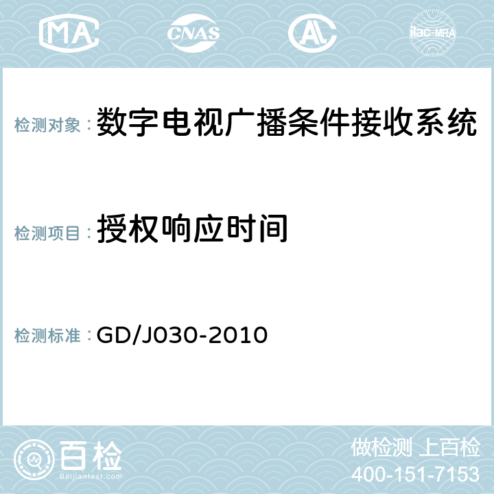 授权响应时间 数字电视广播条件接收系统技术要求和测量方法 GD/J030-2010 6.12