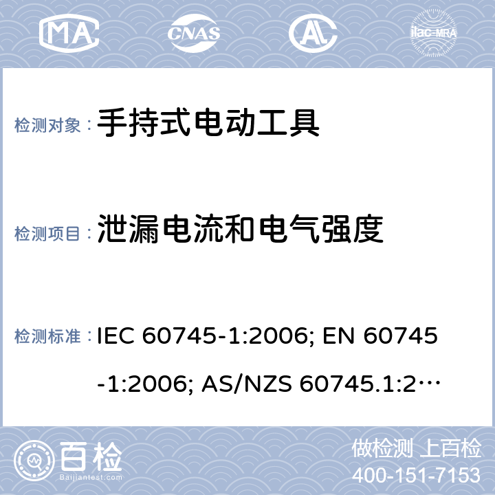 泄漏电流和电气强度 手持式电动工具.安全.第1部分:一般要求 IEC 60745-1:2006; 
EN 60745-1:2006; 
AS/NZS 60745.1:2009 ;
GB 3883.1:2008;GB 3883.1:2014; 13