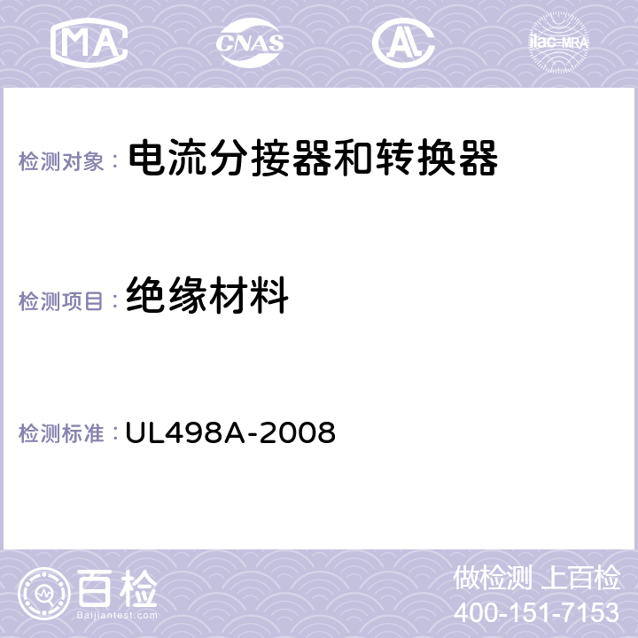 绝缘材料 电流分接器和转换器 UL498A-2008 10