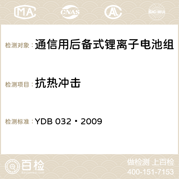 抗热冲击 通信用后备式锂离子电池组 YDB 032—2009 6.6.3