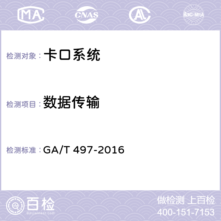 数据传输 道路车辆智能监测记录系统通用技术条件 GA/T 497-2016 4.3.11