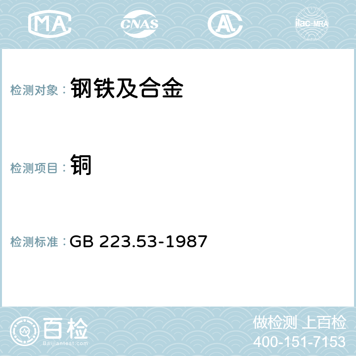 铜 钢铁及合金化学分析方法 火焰原子吸收分光光度法测定铜量 GB 223.53-1987