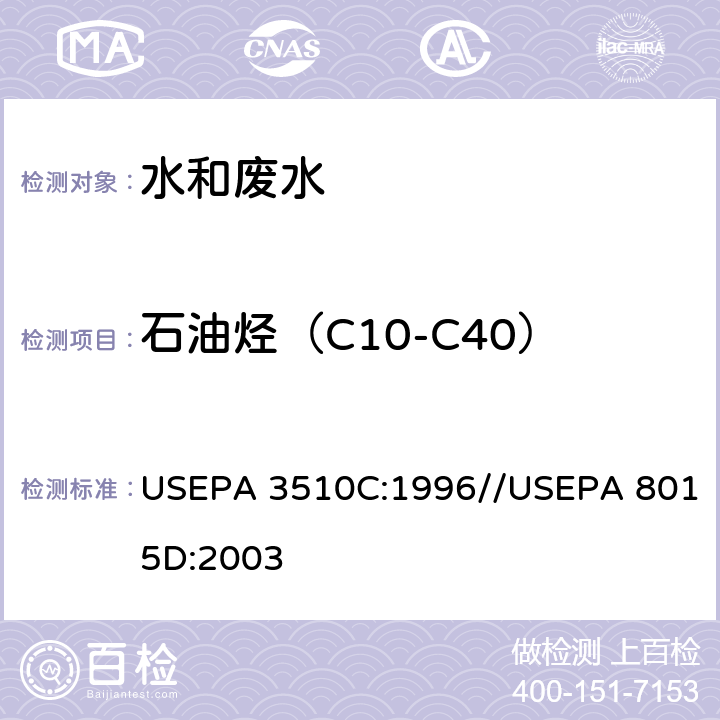 石油烃（C10-C40） USEPA 3510C 液液萃取法-GC/FID法测定非卤代有机物 :1996//USEPA 8015D:2003