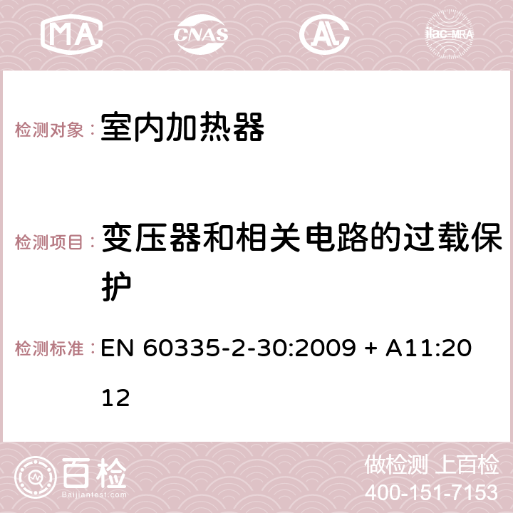 变压器和相关电路的过载保护 家用和类似用途电器的安全第2-30部分：室内加热器的特殊要求 EN 60335-2-30:2009 + A11:2012 第17章