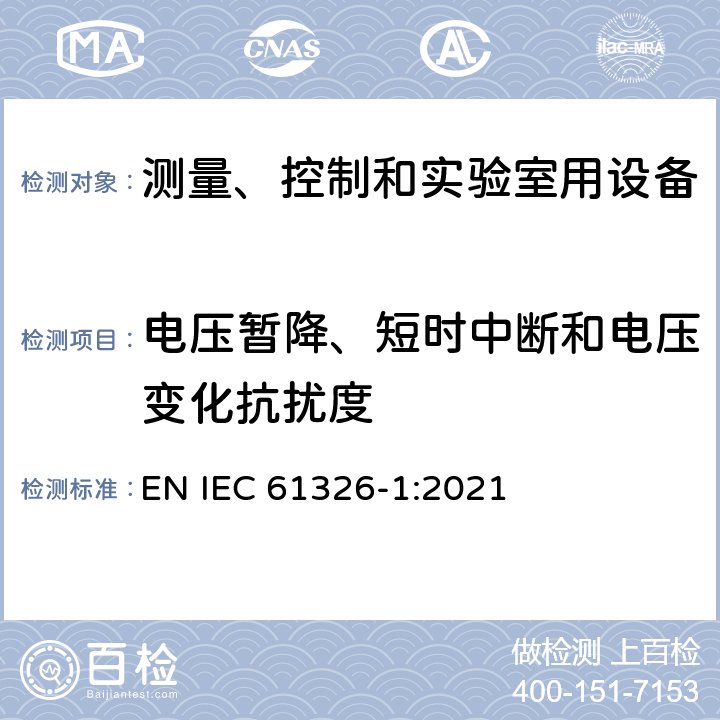 电压暂降、短时中断和电压变化抗扰度 测量、控制和实验室用的电设备 电磁兼容性要求 第1部分:通用要求 EN IEC 61326-1:2021