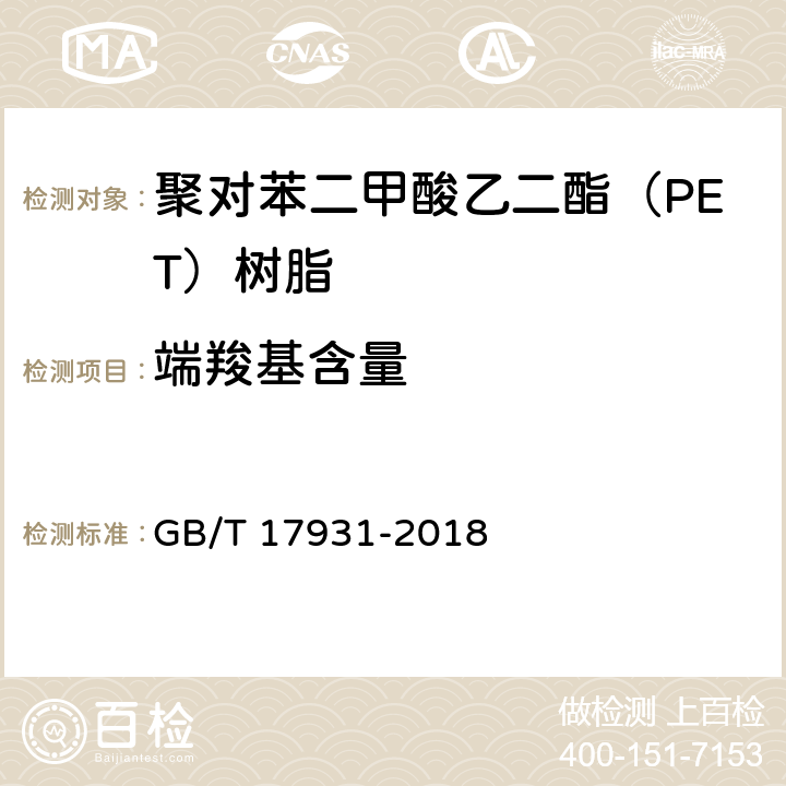 端羧基含量 瓶用聚对苯二甲酸乙二酯（PET）树脂 GB/T 17931-2018 6.8