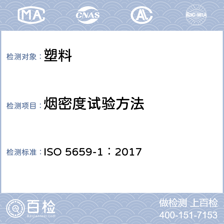 烟密度试验方法 《塑料 烟生成 第1部分：烟密度试验方法导则》 ISO 5659-1：2017