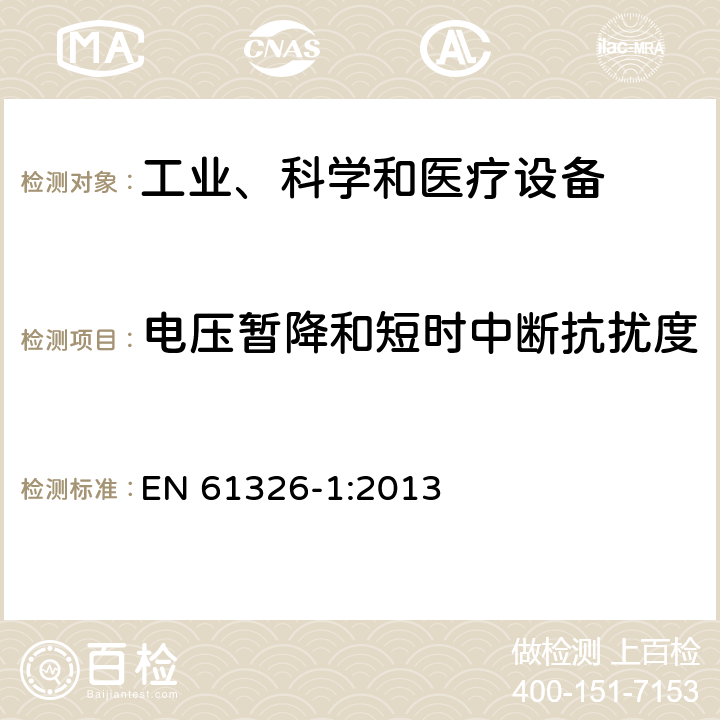 電壓暫降和短時中斷抗擾度 測量、控制和實驗室用的電設備 電磁兼容性要求 第1部分：通用要求 EN 61326-1:2013 章節 6