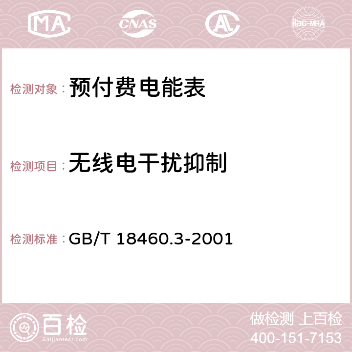 无线电干扰抑制 IC卡预付费售电系统第3部分： 预付费电度表 GB/T 18460.3-2001 5.6.2