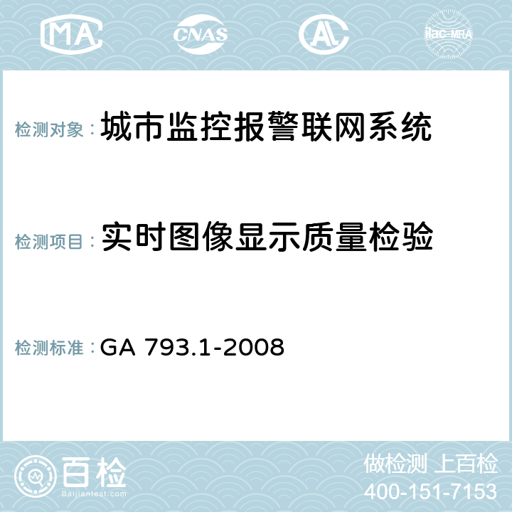 实时图像显示质量检验 城市监控报警联网系统合格评定第1部分：系统功能性能检验规范 GA 793.1-2008 6.3.4