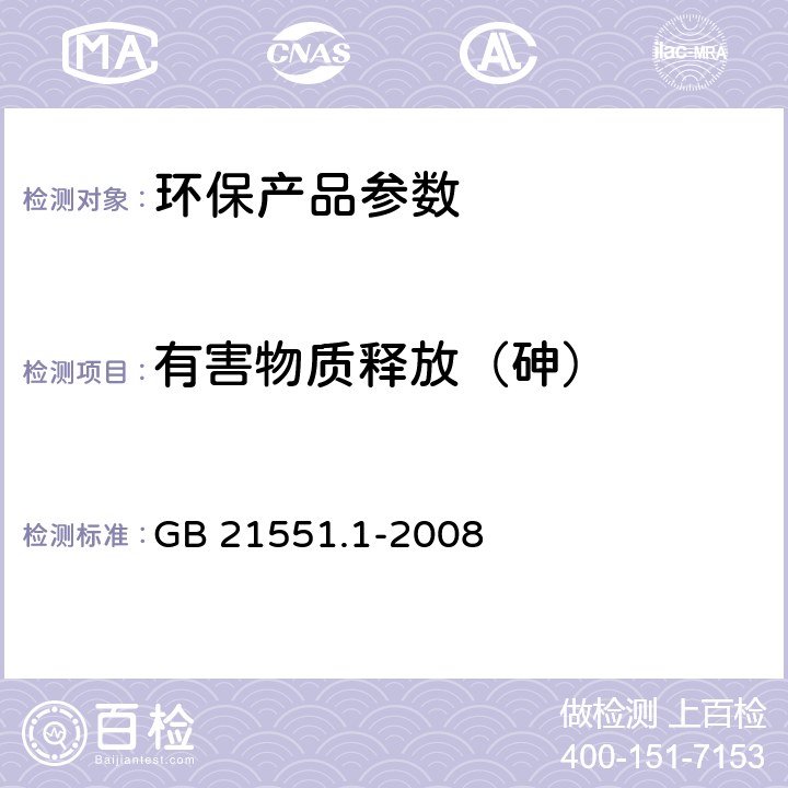 有害物质释放（砷） 家用和类似用途电器的抗菌、除菌、净化功能通则 GB 21551.1-2008 A.2