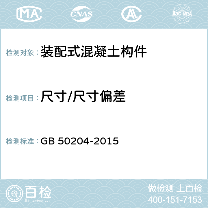 尺寸/尺寸偏差 《混凝土结构工程施工质量验收规范》 GB 50204-2015 9.2.7