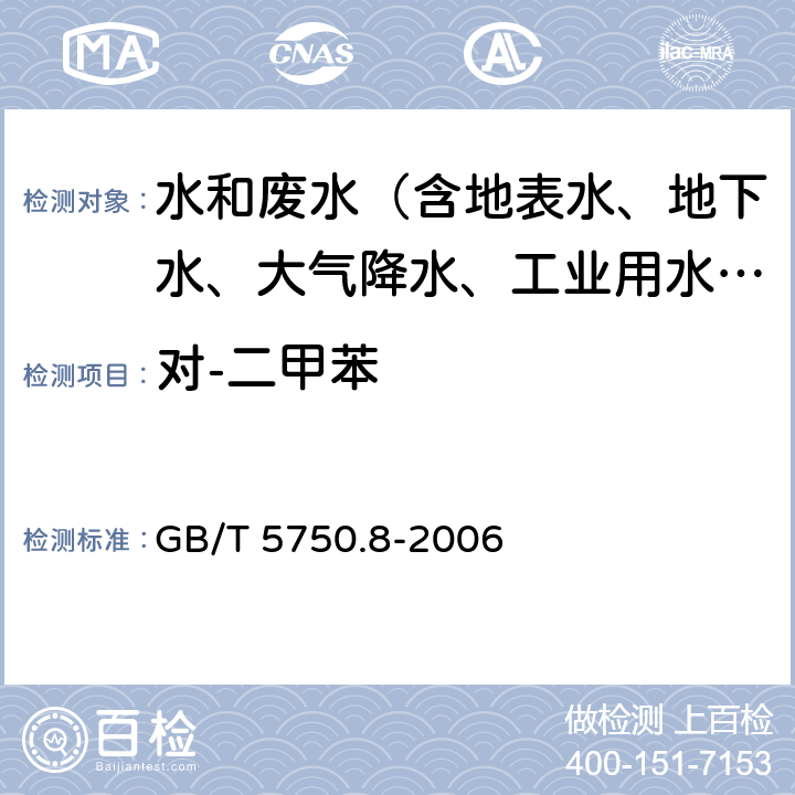 对-二甲苯 生活饮用水标准检验方法 有机物指标 GB/T 5750.8-2006 18.3