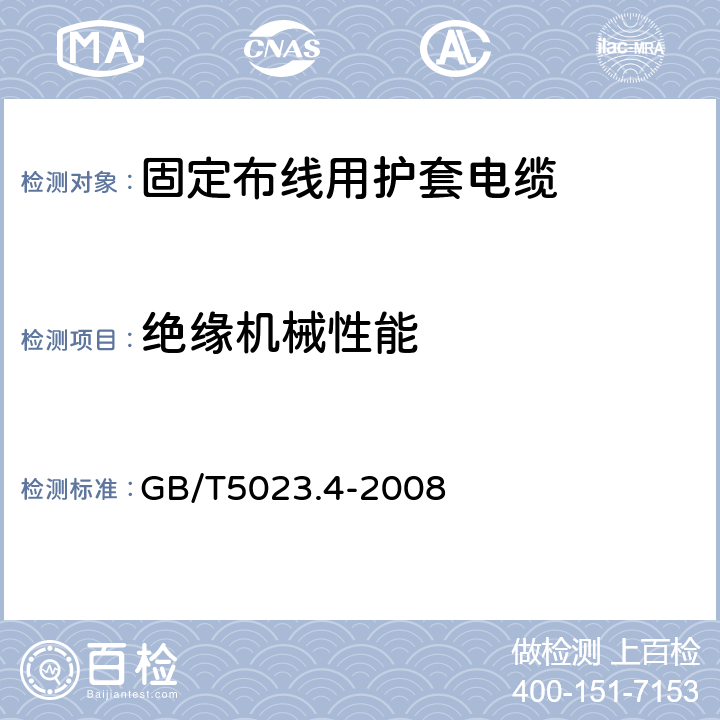 绝缘机械性能 额定电压450/750V及以下聚氯乙烯绝缘电缆第4部分：固定布线用护套电缆 GB/T5023.4-2008 表2